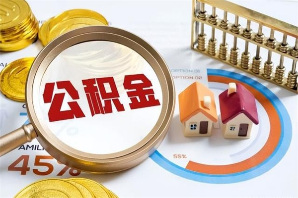 晋中离职后公积金什么时候能取出来（离职后公积金多久取出来）