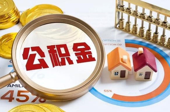 晋中在职提公积金（在职 提取公积金）