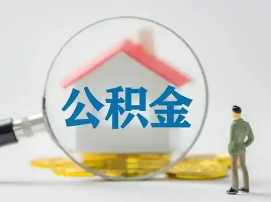 晋中辞职领取住房公积金（辞职了领取公积金需要什么手续）